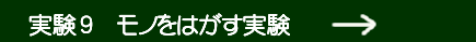 実験9 モノをはがす実験