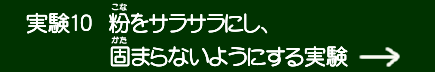 実験10 粉をサラサラにし、固まらないようにする実験