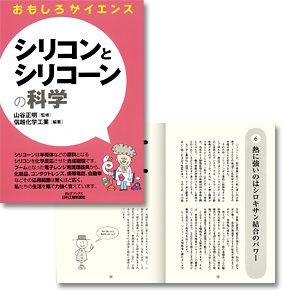 「シリコンとシリコーンの科学」表紙