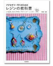 アクセサリー作りのための レジンの教科書