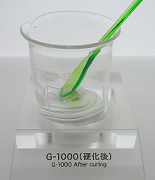 G-1000(硬化後)