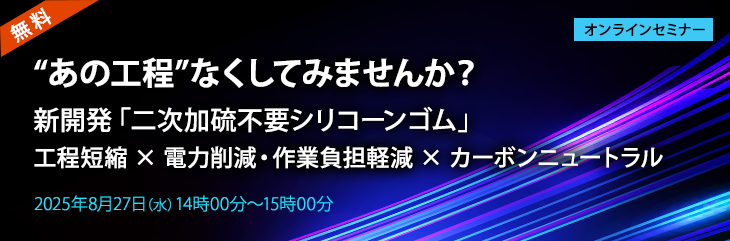 “あの工程”なくしてみませんか?新開発「二次加硫不要シリコーンゴム」工程短縮 × 電力削減・作業負担軽減 × カーボンニュートラル