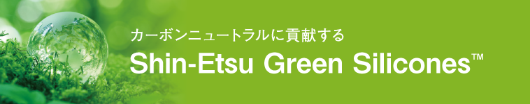 カーボンニュートラルに貢献するShin-Etsu Green Silicones