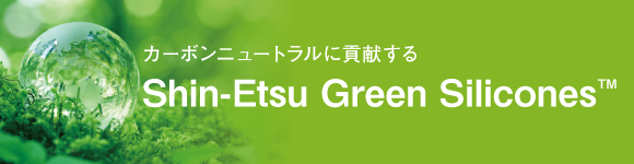 カーボンニュートラルに貢献するShin-Etsu Green Silicones
