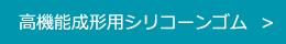 高機能成形用シリコーンゴム