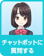 チャットボットに質問する