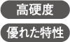 高硬度、優れた特性