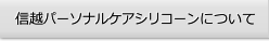 信越パーソナルケアシリコーンについて