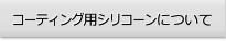 コーティング用シリコーンについて