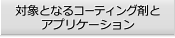 対象となるコーティング剤とアプリケーション