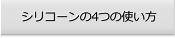 シリコーンの4つの使い方