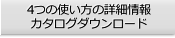 4つの使い方の詳細情報、カタログダウンロード