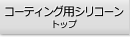 コーティング用シリコーントップ