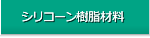 シリコーン樹脂材料