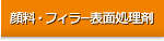 顔料・フィラー表面処理剤