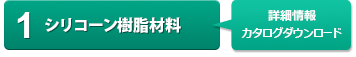 １ シリコーン樹脂材料