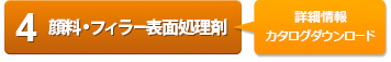 ４ 顔料・フィラー表面処理剤