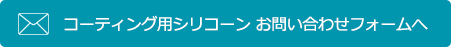 コーティング用シリコーン お問い合わせフォームへ