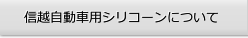 信越自動車用シリコーンについて
