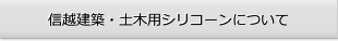 信越建設・土木用シリコーンについて