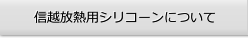信越放熱用シリコーンについて