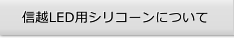 信越LED用シリコーンについて