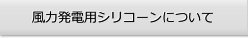 風力発電用シリコーンについて