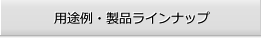 用途例・製品ラインナップ