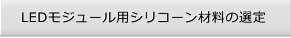 LEDモジュール用シリコーン材料の選定