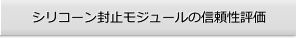 シリコーン封止モジュールの信頼性評価