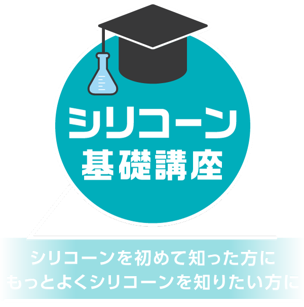 シリコーン基礎講座
