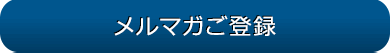 メルマガご登録
