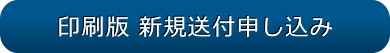 印刷版 新規送付申し込み