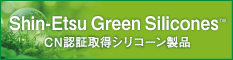 カーボンニュートラルに貢献するShin-Etsu Green Silicones