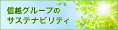 信越グループのサステナビリティ